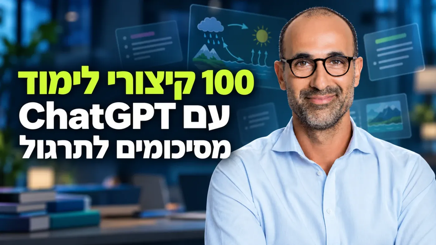 100 קיצורי לימוד עם ChatGPT: מסיכומים לכרטיסיות ולתרגול
