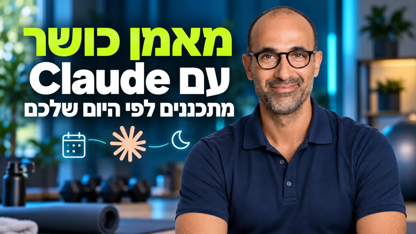 Claude כמאמן כושר: מדריך לתכנון אימונים לפי שינה והתאוששות
