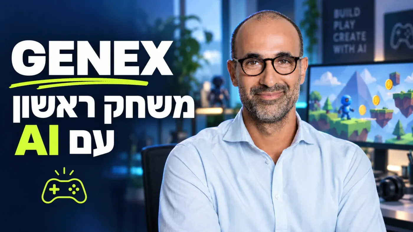 Genex: איך ליצור משחק מחשב עם AI — המדריך המלא למתחילים