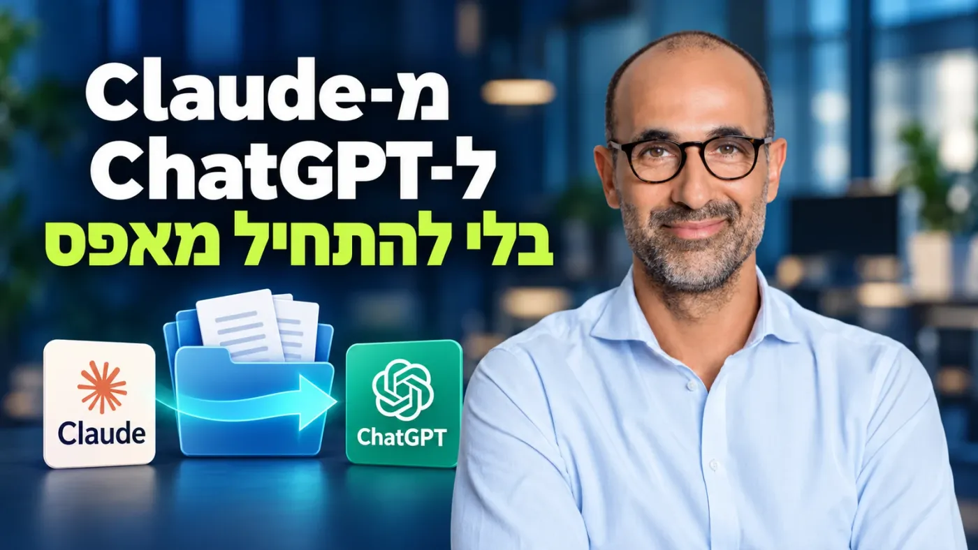 איך לעבור מ־Claude ל־ChatGPT עם ההעדפות והפרויקטים שלכם
